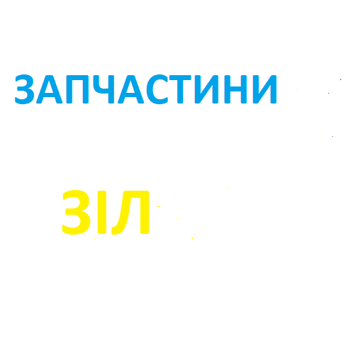130-3507020 ЗІЛ Накладка гальма, аналог